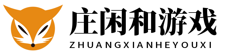 庄闲和游戏(中国)股份有限公司-官网